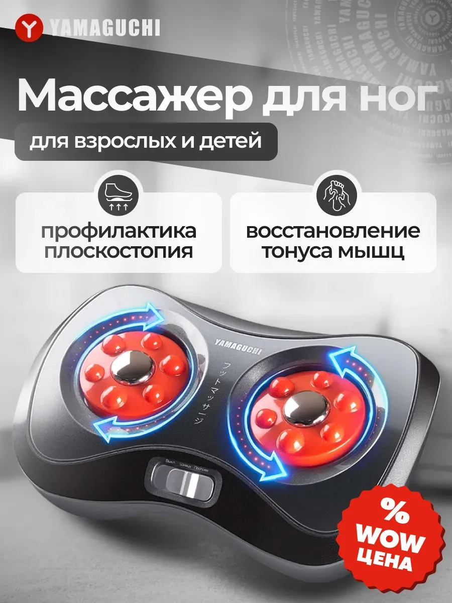 Массажер для ног YAMAGUCHI Acupoint Shiatsu