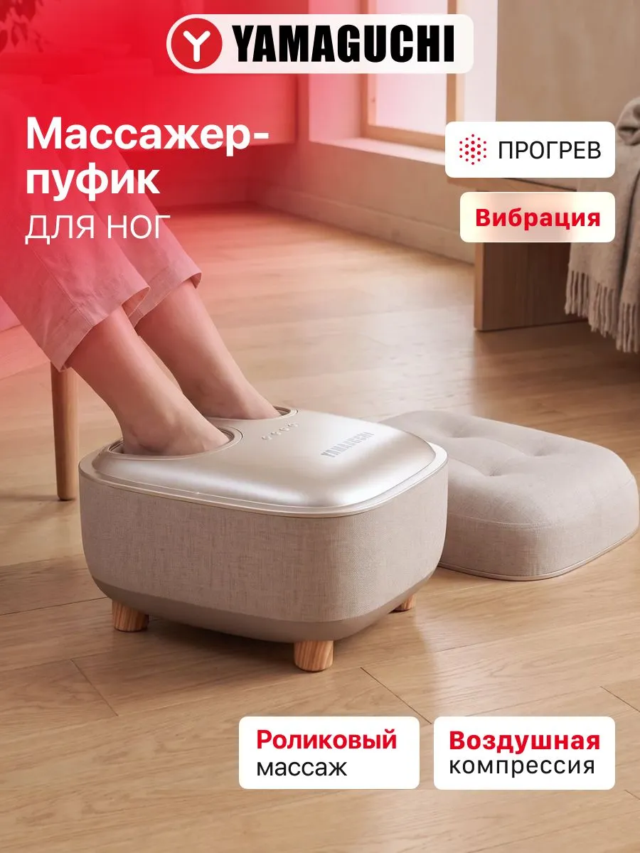 YAMAGUCHI Capsula массажер-пуфик для дома