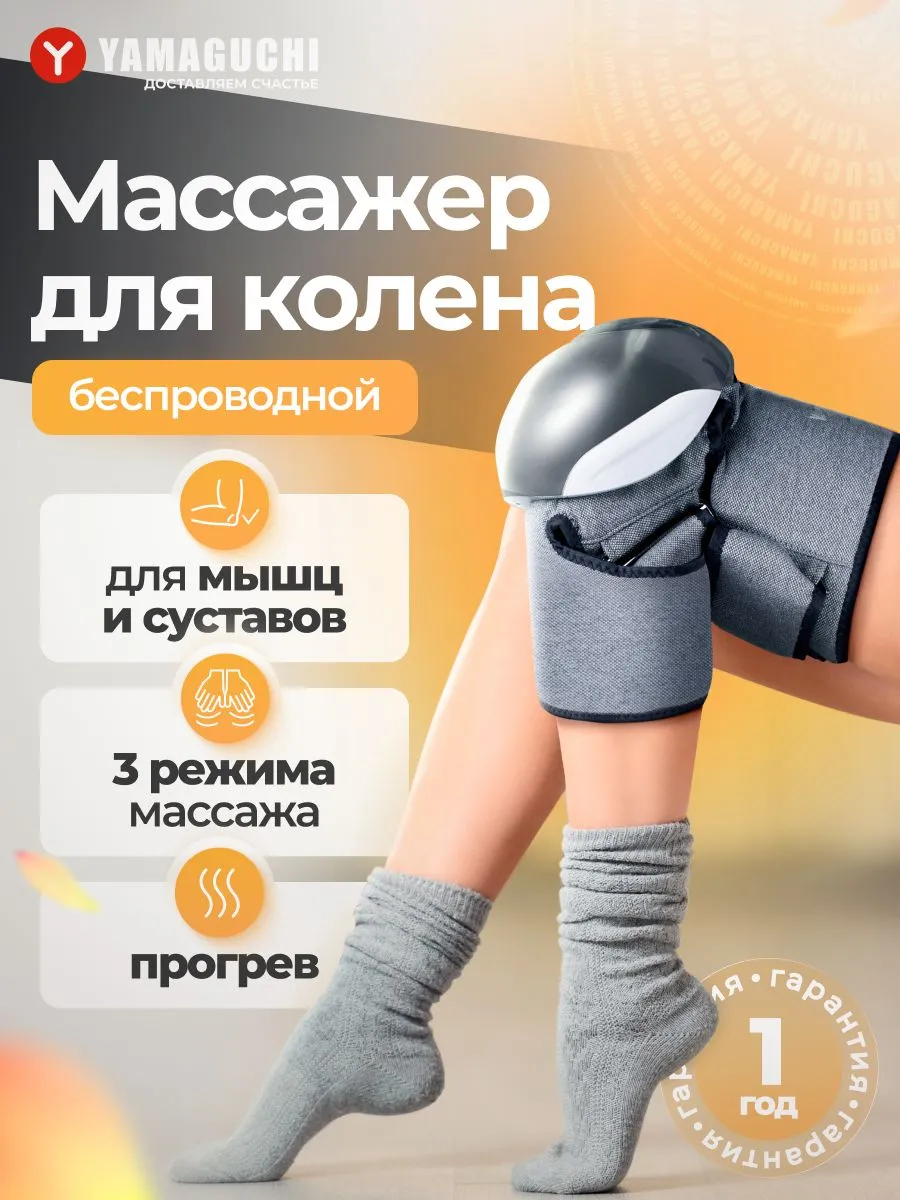 YAMAGUCHI Joint Care массажер для колена