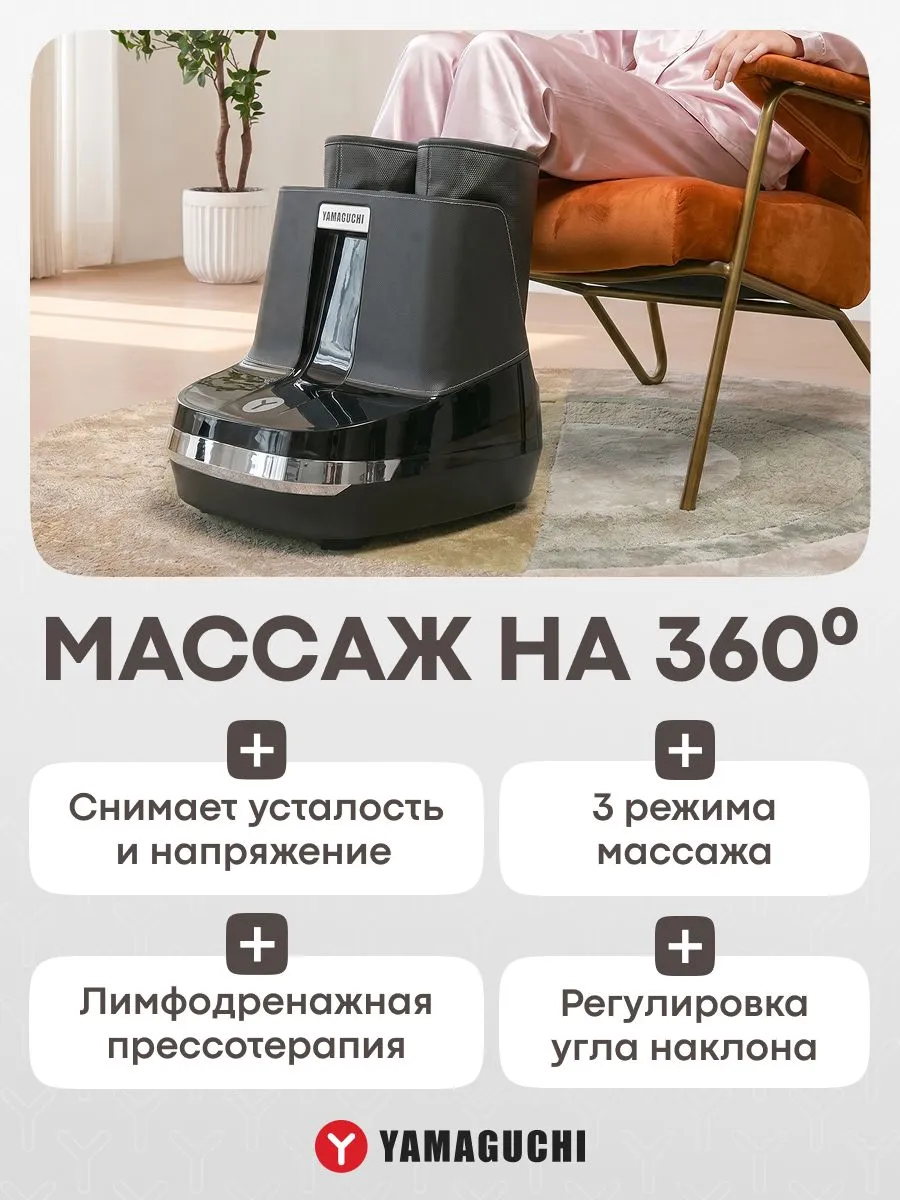 Массаж ног YAMAGUCHI RoBoots на 360 градусов