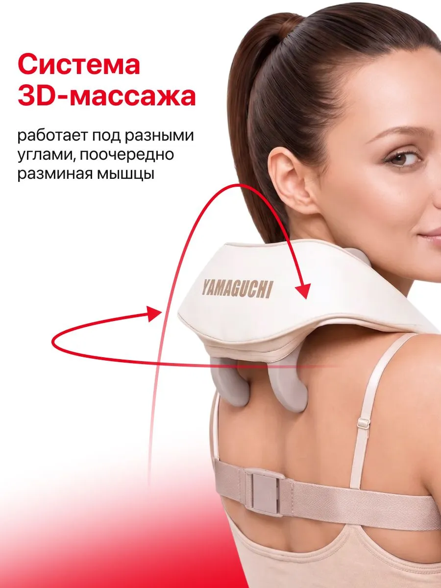 3D-массаж YAMAGUCHI Qi Massager
