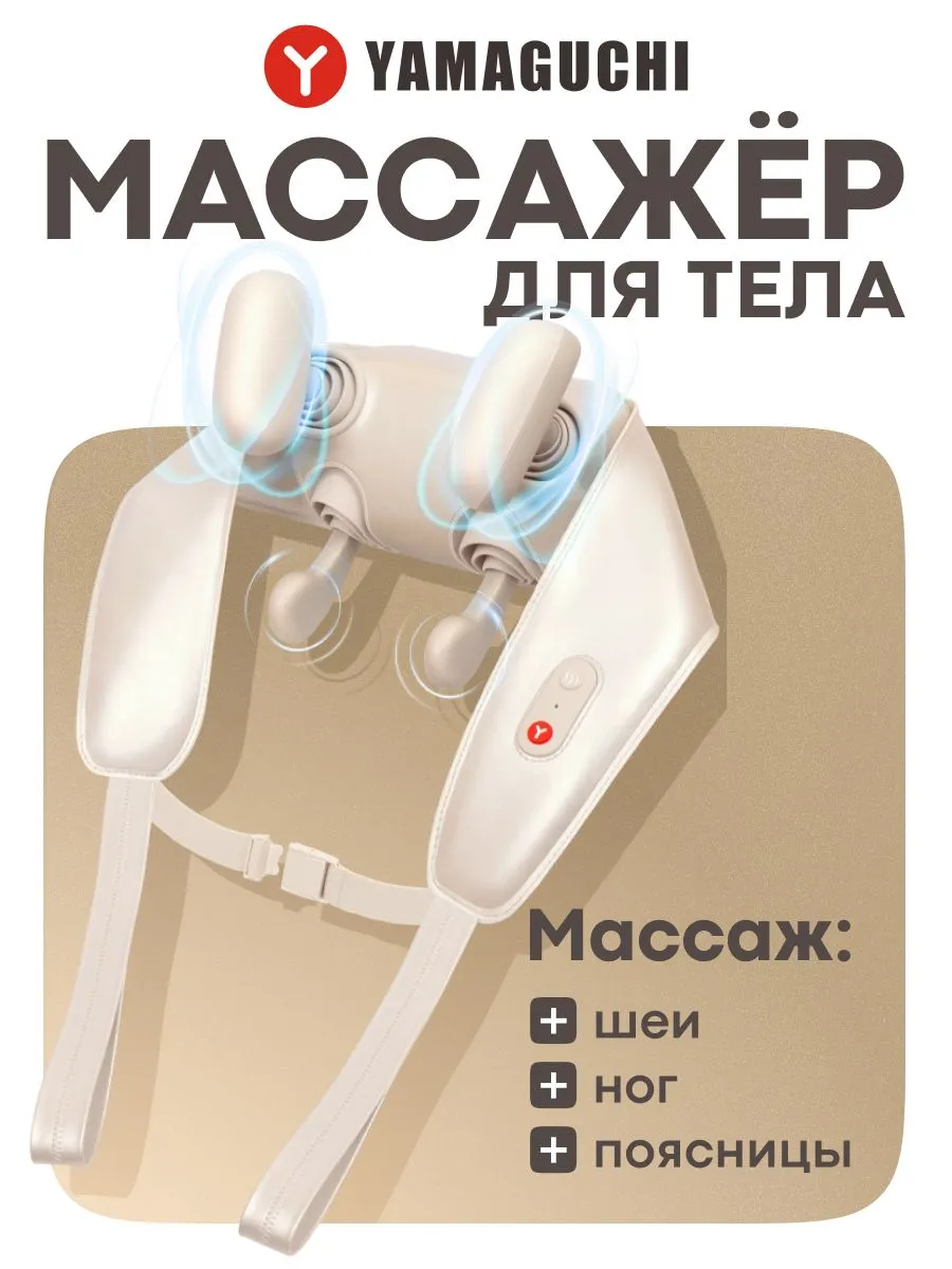 Массажер YAMAGUCHI Yoshi