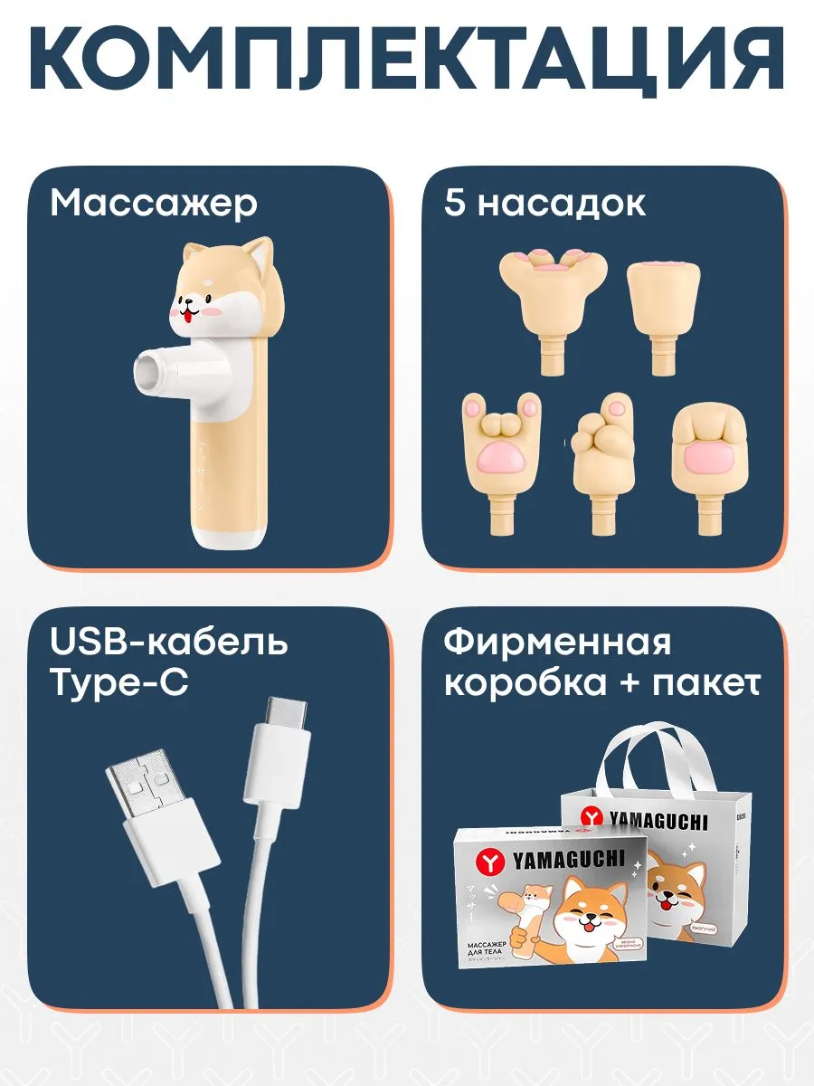Комплектация YAMAGUCHI Massage Gun Junior