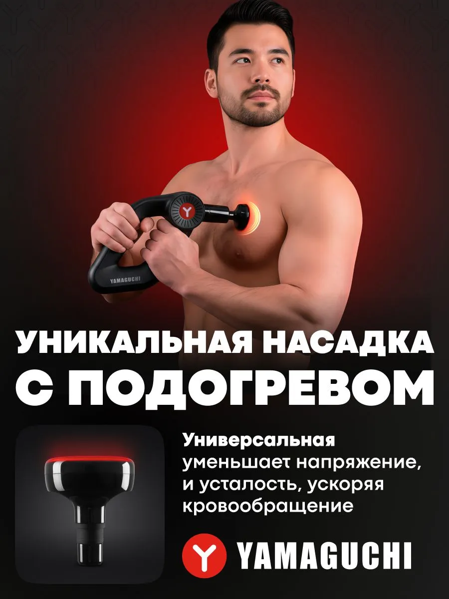 Насадка с подогревом YAMAGUCHI Massage Gun MAX PRO
