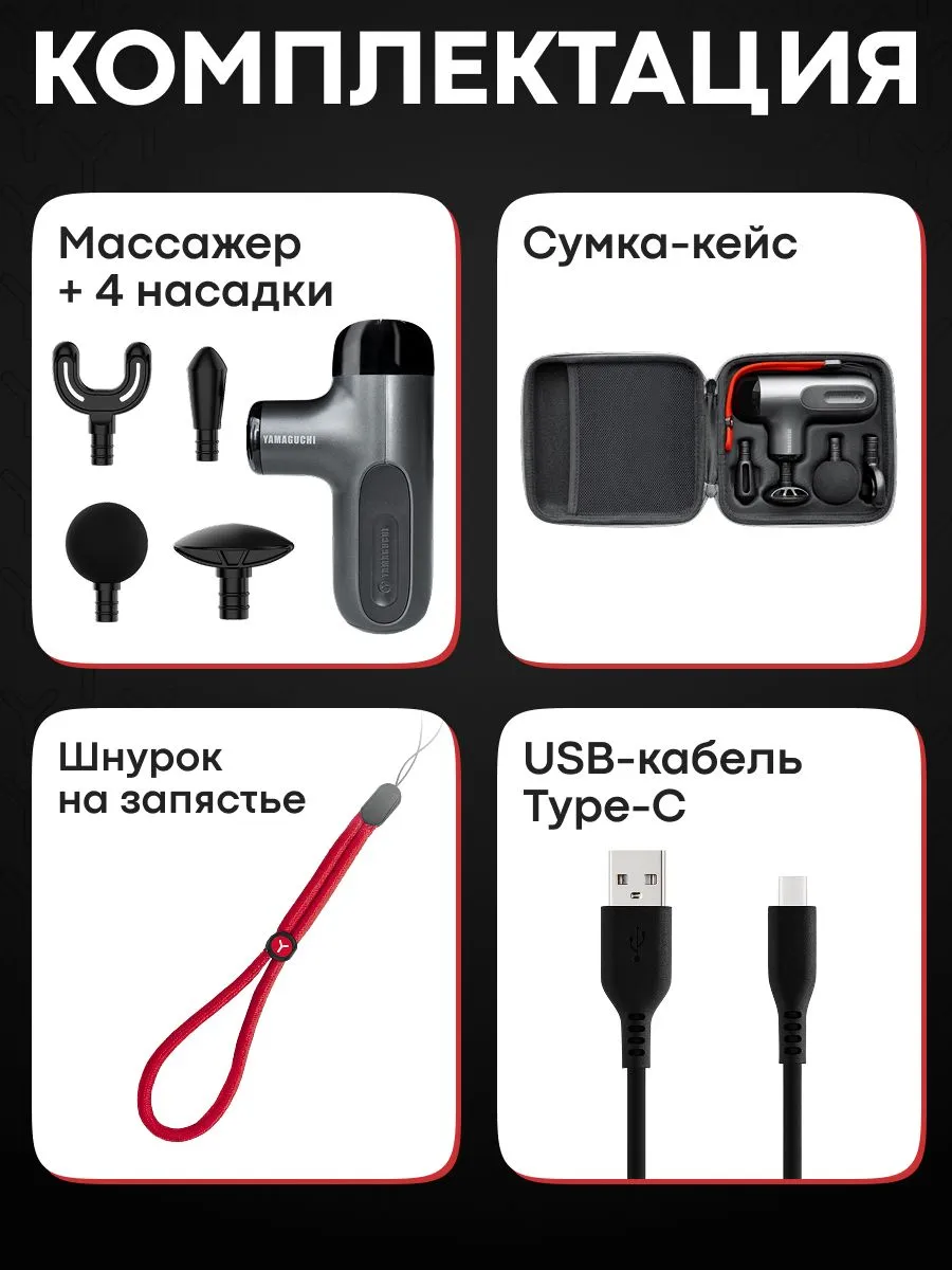 Комплектация YAMAGUCHI Therapy Massage Gun Mini 2