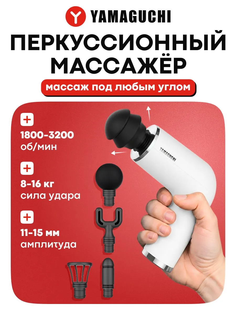 Перкуссионный массажер YAMAGUCHI для массажа бедер и ягодиц