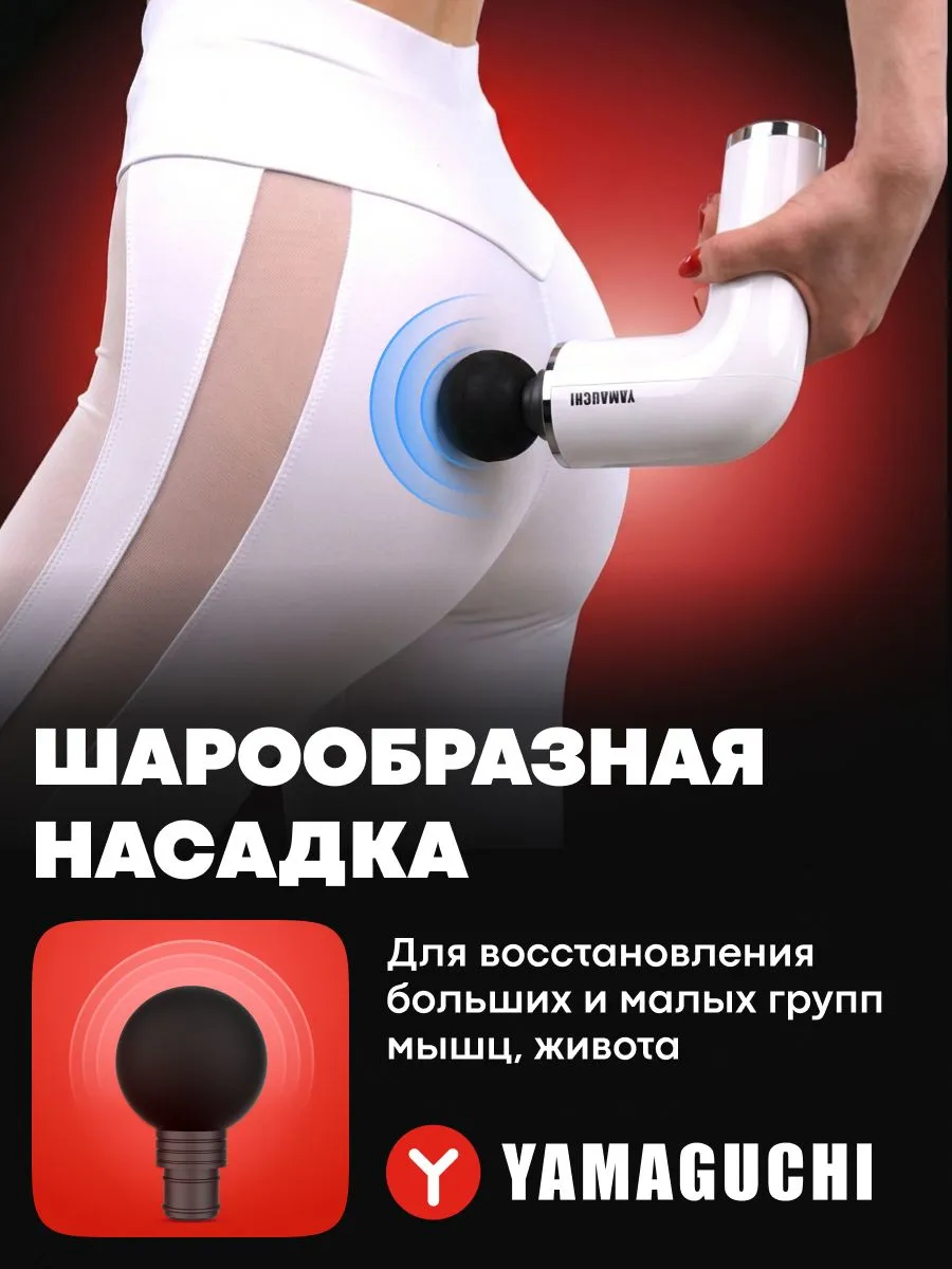 Шарообразная насадка YAMAGUCHI Massage Gun PRO