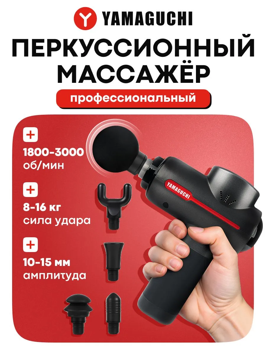 YAMAGUCHI Therapy Massage Gun для разных мышечных групп
