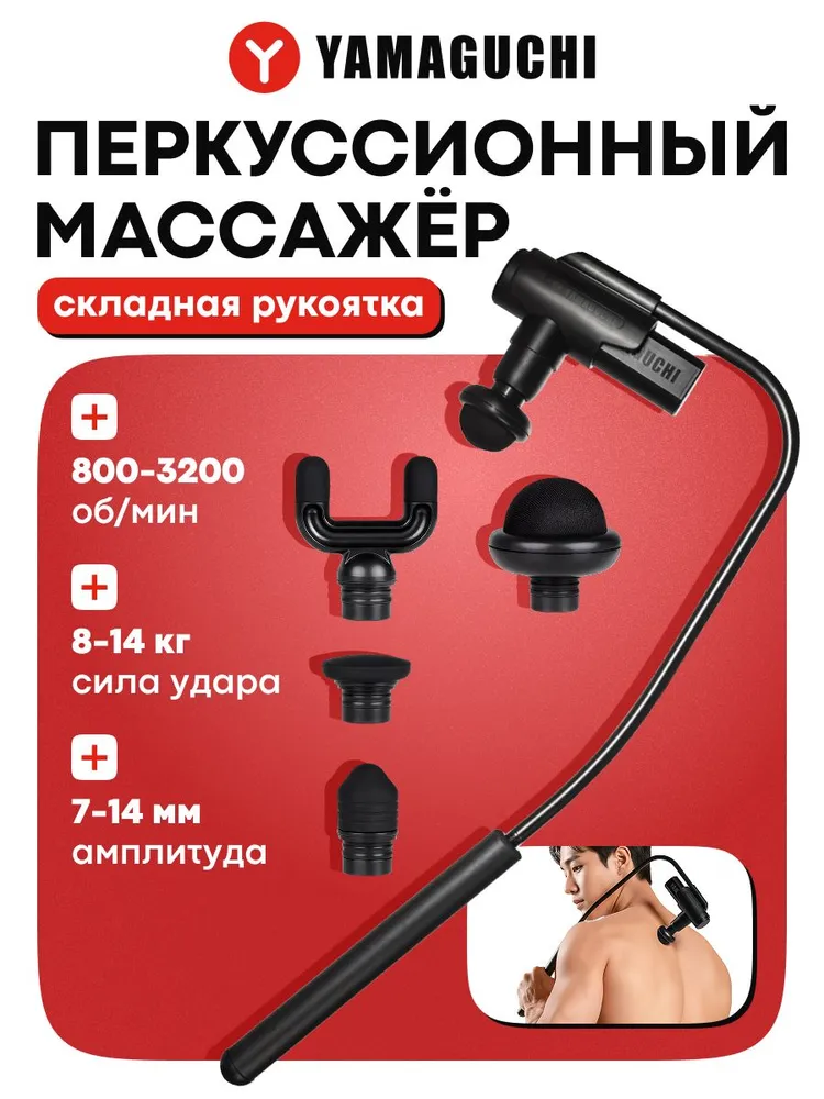 Перкуссионный массажер YAMAGUCHI для разных частей тела