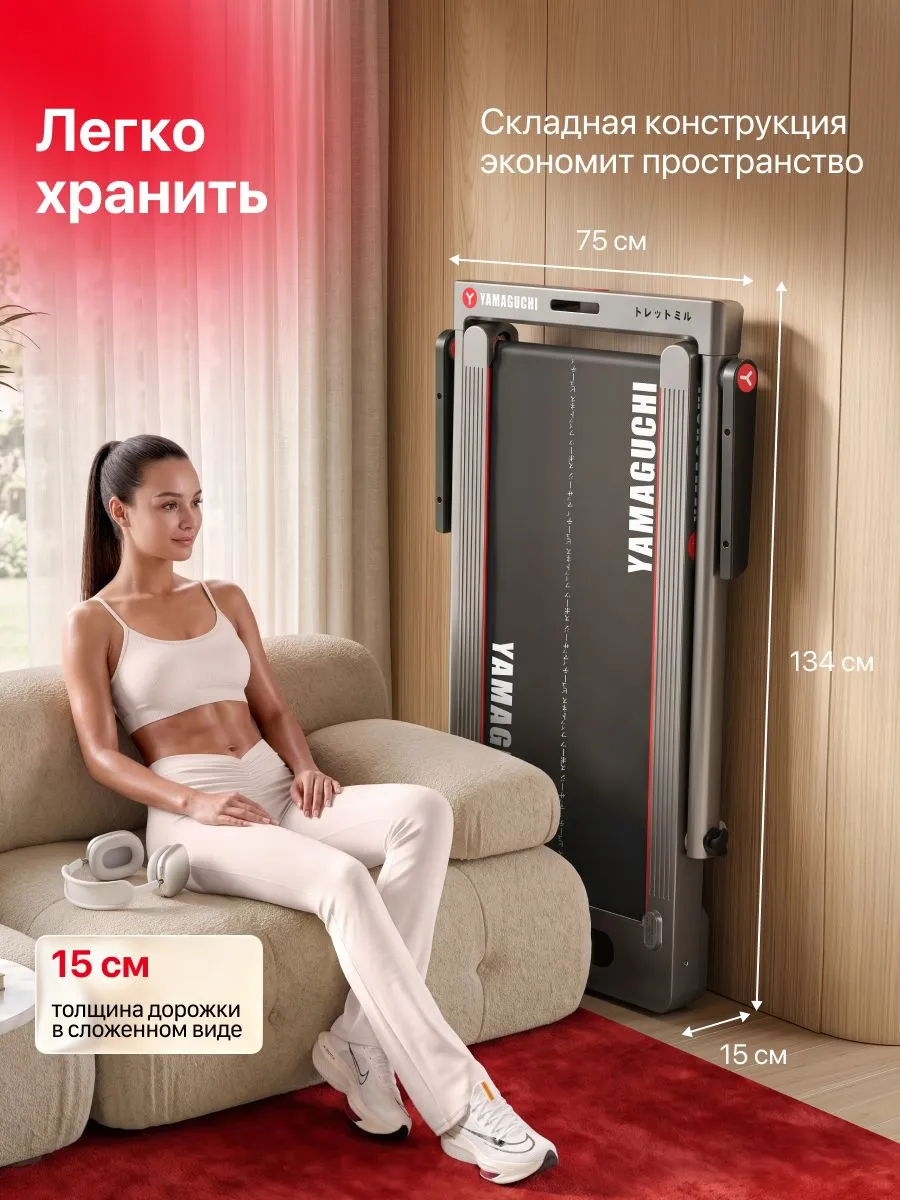Компактное хранение беговой дорожки YAMAGUCHI Home RACE