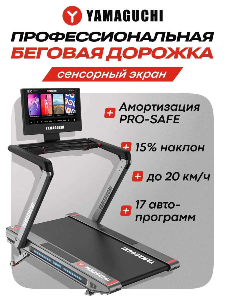 Профессиональная беговая дорожка YAMAGUCHI MAX PRO
