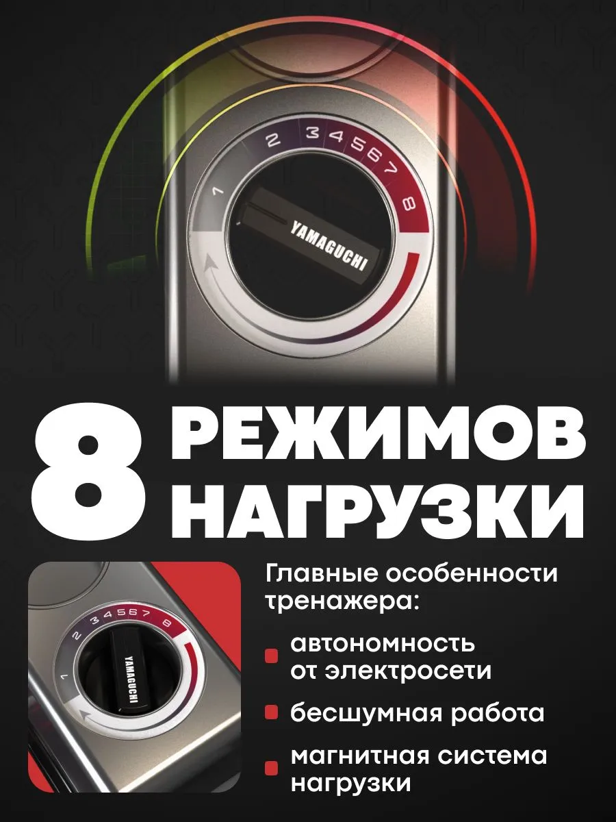 8 режимов нагрузки велотренажера YAMAGUCHI Crossway