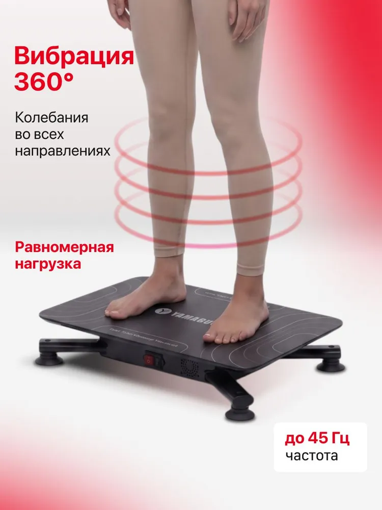 Вибрация 360 градусов YAMAGUCHI Vibroplate NEO