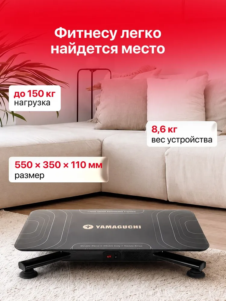 Компактное размещение YAMAGUCHI Vibroplate NEO дома