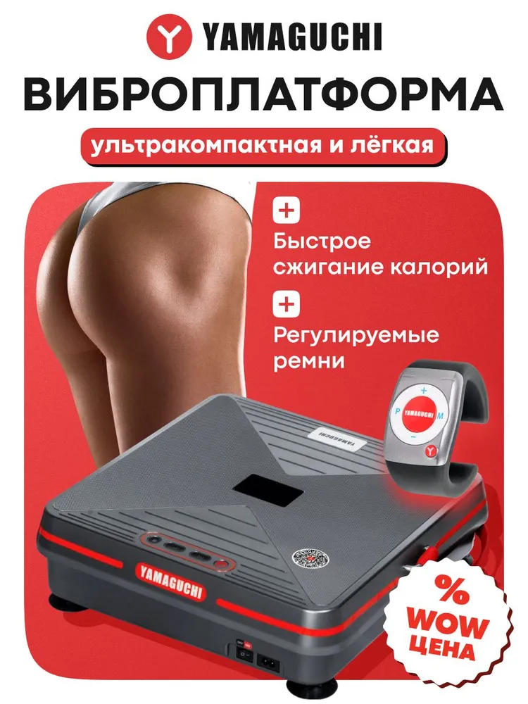 YAMAGUCHI Vibroplate Shape Up в компактном корпусе
